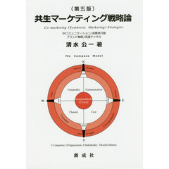 共生マーケティング戦略論　第５版