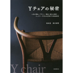 Ｙチェアの秘密　人気の理由、デザイン・構造、誕生の経緯…、ウェグナー不朽の名作椅子を徹底解剖