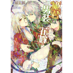 姫君は男装の花嫁