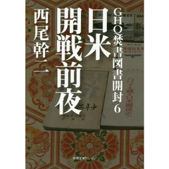 ＧＨＱ焚書図書開封　６　日米開戦前夜