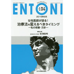 ＥＮＴＯＮＩ　Ｍｏｎｔｈｌｙ　Ｂｏｏｋ　Ｎｏ．１９４（２０１６年６月）　女性医師が語る！治療法を変えるべきタイミング　私の経験・方針