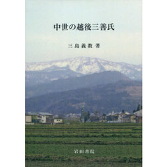 中世の越後三善氏