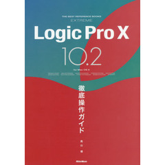 Logic Pro X 10.2 徹底操作ガイド (THE BEST REFERENCE BOOKS EXTREME)