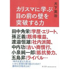 カリスマに学ぶ 目の前の壁を突破する力