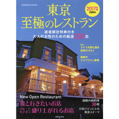 東京至極のレストラン　２０１７年版　大人の女性のための厳選２００店