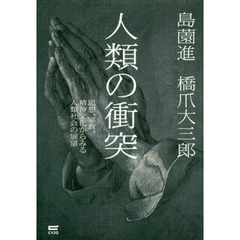 人類の衝突　思想、宗教、精神文化からみる人類社会の展望