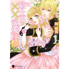 騎士王の××な溺愛事情