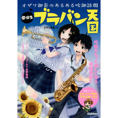 中学生ブラバン天国　オザワ部長のあるある吹部訪問