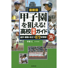 甲子園を狙える！高校完全ガイド　最新版　進学・観戦に役立つ８７２校情報！「本当」の実態データ