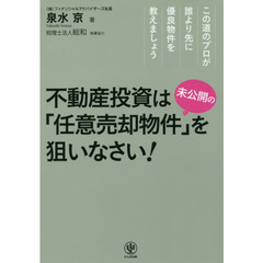 不動産投資は“未公開の”「任意売却物件」を狙いなさい!