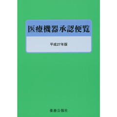 医療機器承認便覧　平成２７年版