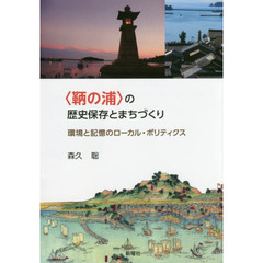 〈鞆の浦〉の歴史保存とまちづくり　環境と記憶のローカル・ポリティクス