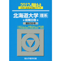 北海道大学〈理系〉　前期日程