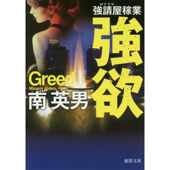 強欲　新装版