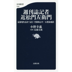 週刊誌記者近松門左衛門　最新現代語訳で読む「曽根崎心中」「女殺油地獄」