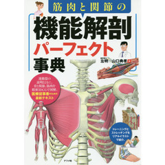 筋肉と関節の機能解剖パーフェクト事典