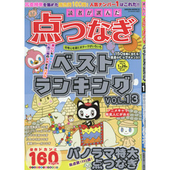 読者が選んだ点つなぎベストランキング　ＶＯＬ．１３