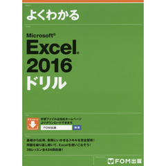 Microsoft Excel 2016 ドリル