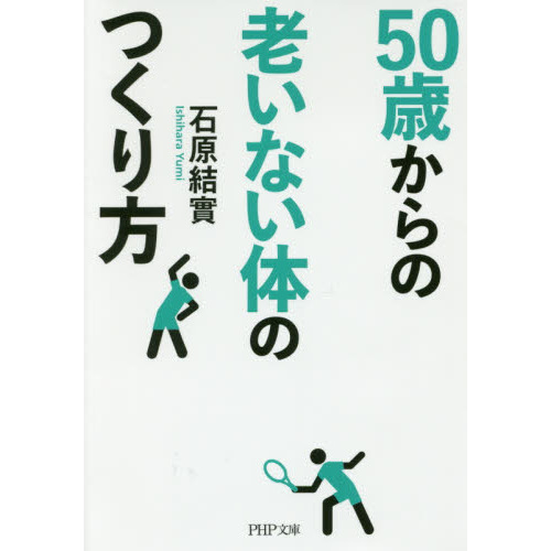 ５０歳からの老いない体のつくり方 通販｜セブンネットショッピング