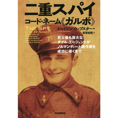 二重スパイコード・ネーム《ガルボ》　史上最も偉大なダブル・エージェントがノルマンディー上陸作戦を成功に導くまで