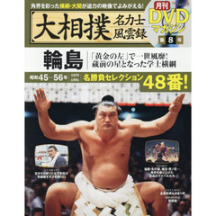大相撲名力士風雲録　８　輪島　「黄金の左」で一世風靡！蔵前の星となった学士横綱