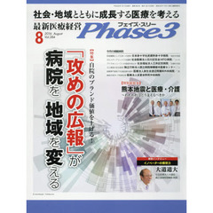 Ｐｈａｓｅ３　最新医療経営　Ｖｏｌ．３８４（２０１６－８）