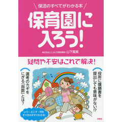 保育園に入ろう！　保活のすべてがわかる本