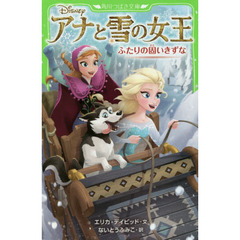 アナと雪の女王　〔６〕　ふたりの固いきずな
