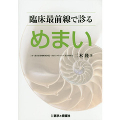 臨床最前線で診るめまい