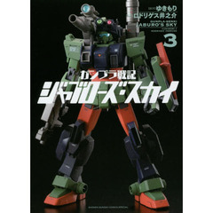 ガンプラ戦記ジャブローズ・スカイ　３
