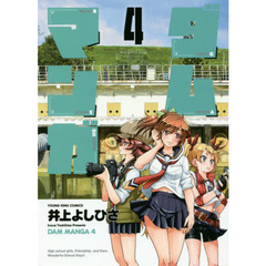 ダムマンガ　４