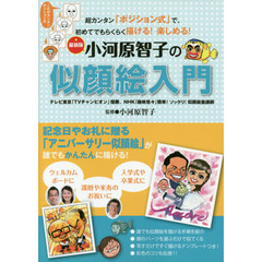 小河原智子の似顔絵入門　超カンタン「ポジション式」で、初めてでもらくらく描ける！楽しめる！　最新版