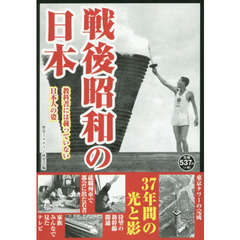 戦後昭和の日本　教科書には載っていない日本人の姿　急成長した日本で人々はどんな日々を過ごした？