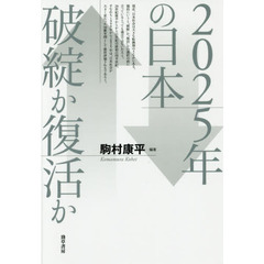 ２０２５年の日本破綻か復活か