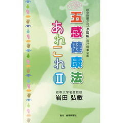 五感健康法あれこれ　岐阜新聞夕刊「夕閑帳」自己執筆文集　２