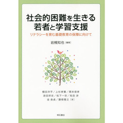 社会的困難を生きる若者と学習支援　リテラシーを育む基礎教育の保障に向けて