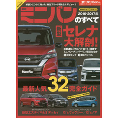 最新ミニバンのすべて　２０１６－２０１７年　新型セレナ登場！デュアルバックドア初採用！！