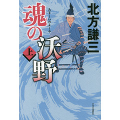 魂の沃野　上