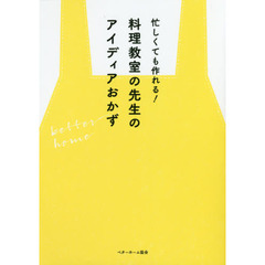 忙しくても作れる！料理教室の先生のアイディアおかず