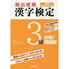 頻出度順漢字検定３級合格！問題集　平成２９年版