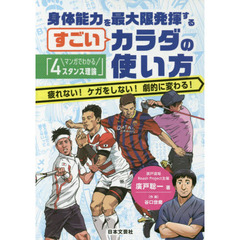 身体能力を最大限発揮するすごいカラダの使い方　マンガでわかる「４スタンス理論」　疲れない！ケガをしない！劇的に変わる！