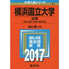 横浜国立大学（文系）（セブンネット限定特典付き）