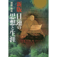 日蓮の思想と生涯　新版