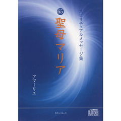 ＤＶＤ　聖母マリア