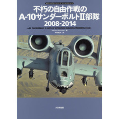 不朽の自由作戦のＡ－１０サンダーボルト２部隊２００８－２０１４