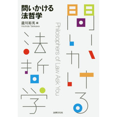問いかける法哲学