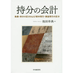 持分の会計　負債・持分の区分および資本取引・損益取引の区分