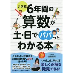 小学校６年間の算数が土・日でパパっとわかる本