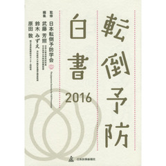 転倒予防白書　２０１６