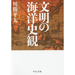 文明の海洋史観